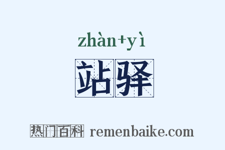 站驿是什么意思的图片